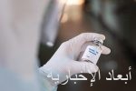 الصحة : الجرعة الثانية من لقاح كورونا متاحة لجميع الفئات العمرية المستهدفة بالتطعيم