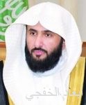 الشيخ د. السديس: مبايعة الولاء والإيمان لإمامنا سلمان