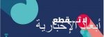 “الغذاء والدواء” توافق على إجراء دراسة سريرية محكّمة دولية لعلاج “كورونا”