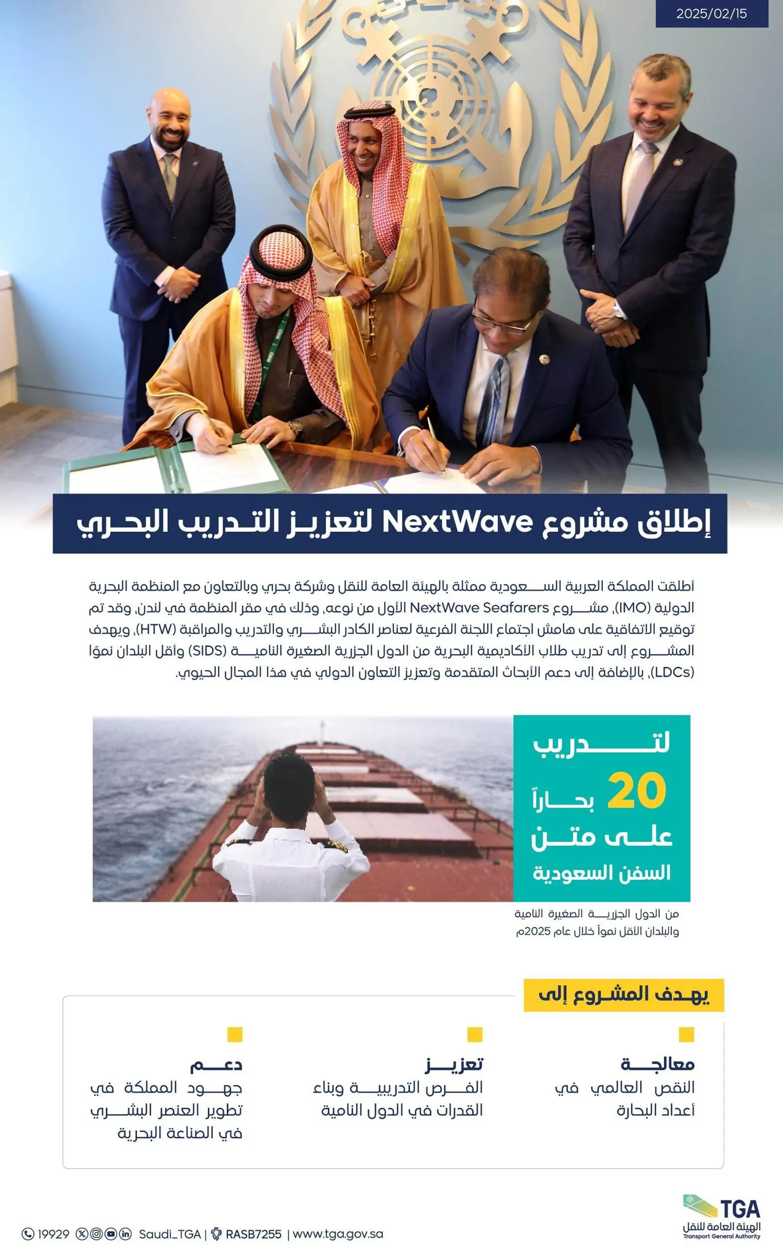 المملكة تبدأ تنفيذ مشروع NextWave Seafarers بالتعاون مع المنظمة البحرية الدولية وشركة البحري