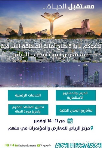 أمانة الشرقية تشارك في المعرض العالمي سيتي سكيب بالرياض