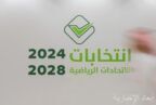 إعلان برنامج انتخابات الاتحادات الرياضية 2024 – 2028