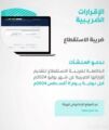 هيئة الزكاة والضريبة والجمارك تدعو المنشآت الخاضعة لضريبة الاستقطاع إلى تقديم نماذج استقطاع الضريبة عن شهر يوليو الماضي