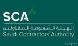 الهيئة السعودية للمقاولين‬ تُطلق مشروع دراسة الإستراتيجية الوطنية لقطاع المقاولات