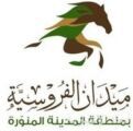 انطلاق الحفل الأول لموسم سباقات الخيل بالمدينة المنورة 29 نوفمبر الحالي