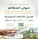 ديوان المظالم يستطلع آراء المهتمين وأصحاب الاختصاص حيال تعديل اللائحة التنفيذية لنظام التنفيذ أمام الديوان