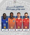 4 لاعبين من دوري روشن السعودي يتأهّلون لنصف نهائي أمم أوروبا 2024