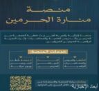 الهيئة العامة للعناية بشؤون المسجد الحرام والمسجد النبوي تبث خطبتي الجمعة من الحرمين عبر منصة “منارة الحرمين”