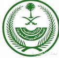 وزارة الداخلية توضح اشتراطات السفر إلى مملكة البحرين