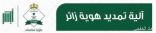 «الجوازات»: تمديد «هوية زائر» لليمنيين 6 أشهر أخرى