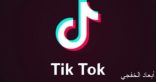 6 ملايين دولار غرامة لتطبيق Tik Tok لانتهاك خصوصية الأطفال