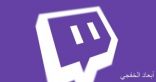 Twitch تتصدر خدمات البث الحى خلال الربع الثانى من 2019