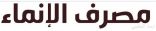 لأول مرة.. مصرف الإنماء ينفذ عقود تمويل “أرض وقرض” بالتعاون مع “الإسكان”