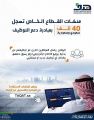 “هدف”: منشآت القطاع الخاص تسجل 40 ألف سعودي وسعودية بمبادرة دعم التوظيف.. ودعوة للمنشآت للاستمرار في التسجيل