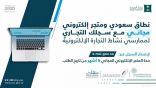 التجارة وهيئة الاتصالات تطلقان مبادرة تتيح لرواد ورائدات الأعمال وأصحاب المنشآت الصغيرة والمتوسطة الحصول على متجر إلكتروني مجاني