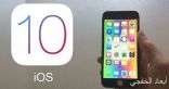 “أبل” تطلق النسخة النهائية من نظام التشغيل iOS 10 فى 13 سبتمبر