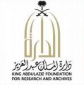 دارة الملك عبدالعزيز تحذِّر من التعامل مع مراكز خارجية تروّج لصور وثائق تاريخية عن المملكة دون إذنها