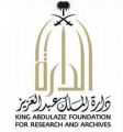 دارة الملك عبدالعزيز تنظم لقاءً علميًا عن الذاكرة والتاريخ في الرواية الأدبية” الأحد المقبل