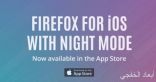 موزيلا تطلق تحديث Firefox 8.0 على نظام iOS.. اعرف مميزاته