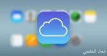 أبل تصلح ثغرة خطيرة بخدمة icloud دون تنبيه ملايين المستخدمين بخطورة الأمر