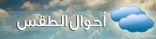 توقعات الطقس: سماء غائمة على المصائف.. وحرارة شديدة شرق ووسط المملكة