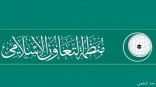 منظمة التعاون الإسلامي تشيد بالأمر السامي بالسماح للمرأة بقيادة المركبة