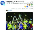 «فيفا» و«الآسيوي» يهنئان النصر باللقب الثامن