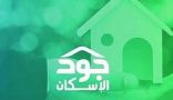 «جود الإسكان» تسهم في تفريج كربة أكثر من 200 أسرة في مسار «دعم الإيجار»