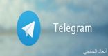 تليجرام يطلق مزايا جديدة لمنافسة واتس آب