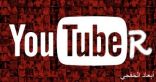 يوتيوب يطرح 3 مزايا جديدة.. أبرزها حذف اقتراحات مقاطع الفيديو
