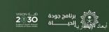 مركز جودة الحياة يعتمد جهة إشرافية على جمعيات ومؤسسات الهوايات بالمملكة