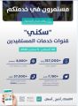 «سكني».. خدمات مستمرة عبر المنصات الرقمية لتسهيل تملك الأسر السعودية