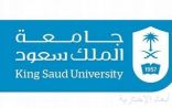 جامعة الملك سعود تطلق برنامجي دبلوم‏ بنمط التعليم عن بعد