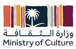 وزارة الثقافة تطلق برنامج “الخُبراء” لتأهيل متخصصين في الاتفاقيات الثقافية الدولية