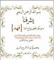 مزاحم الفريهيد يدعوكم لحضور حفل زفاف نجله «فهد»