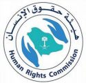 “هيئة حقوق الإنسان” تعزز قدرات كوادر المجتمع المدني في إعداد التقارير الموازية
