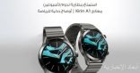 هواوي تطلق نسخة جديدة Titanium Gray من ساعتها الذكية HUAWEI WATCH GT 2