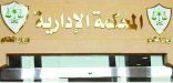 المحكمة الإدارية تلزم مؤسسة بدفع 393 ألف ريال لصندوق التنمية الصناعية