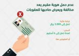 الجوازات تحذر المقيم من التنقل بدون هوية