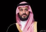 إطلاق اسم ولي العهد على «كلية الأمير محمد بن سلمان للأمن السيبراني»