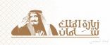 وزارة الإعلام تطلق «الهوية الإعلامية الموحدة» لزيارة خادم الحرمين لمناطق المملكة