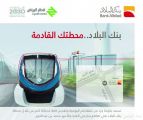 بنك البلاد يحصل على حقوق التسمية لمحطة في مشروع قطار الرياض