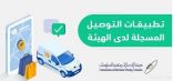 «هيئة الاتصالات» تضيف 10 تطبيقات جديدة لقائمة تطبيقات التوصيل المسجلة لديها