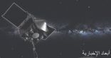 مسبار ناسا الفضائى يستعد لأول محاولة لجمع عينات من كويكب “بينو”