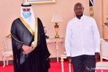 سفير المملكة لدى أوغندا يقدم أوراق اعتماده للرئيس الأوغندي