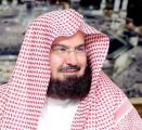 الشيخ السديس : ما تقدمه الرئاسة من خدمات في موسم شهر رمضان جزء من جهود المملكة في رعاية الحرمين الشريفين