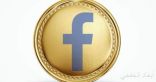 فيس بوك يعلن عن أول عملة رقمية 18 يونيو الجارى