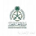 وزارة الخارجية تعرب عن إدانة المملكة واستنكارها للهجوم الإرهابي الذي وقع غربي النيجر