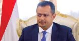 رئيس الحكومة اليمنية: تسخير كل الإمكانيات المتاحة لدعم المعركة فى مأرب