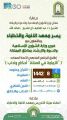 “الشؤون الإسلامية” تطلق برنامج “الإمامة أحكام وآداب” بعموم مناطق المملكة
